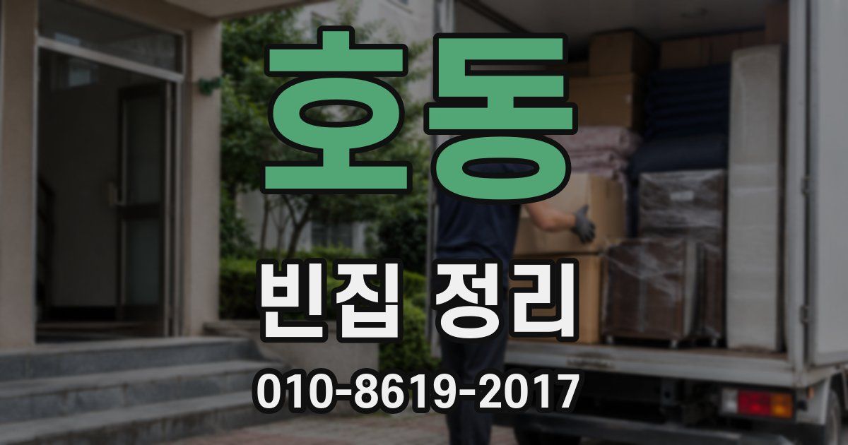 호동 빈집 정리