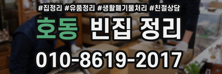 호동 빈집 정리
