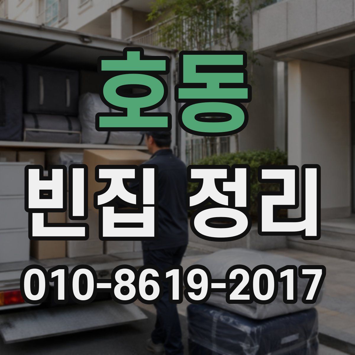 호동 빈집 정리
