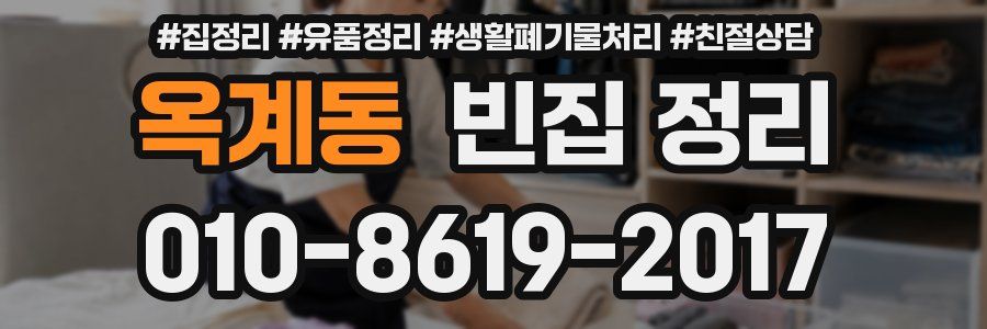 옥계동 빈집 정리