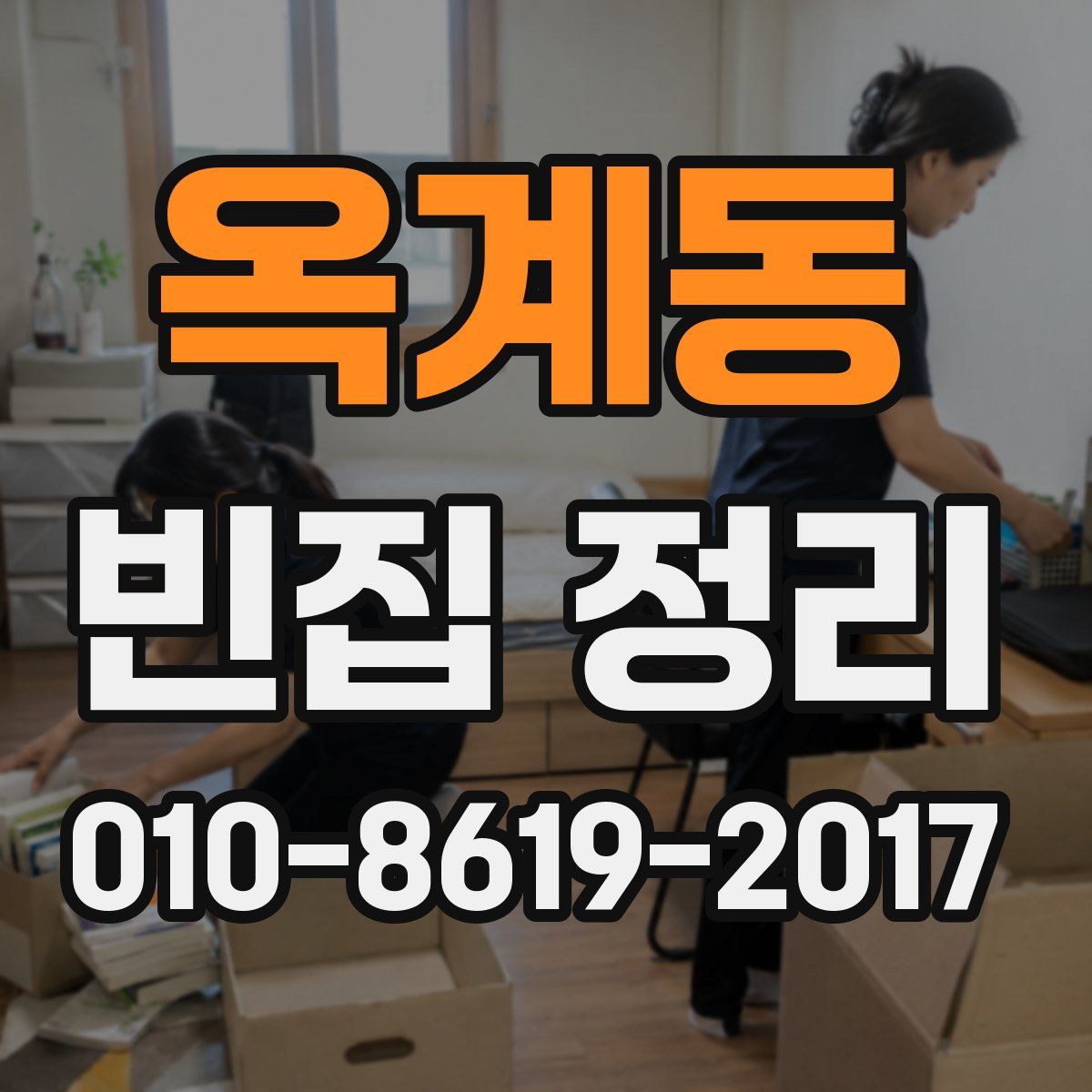 옥계동 빈집 정리