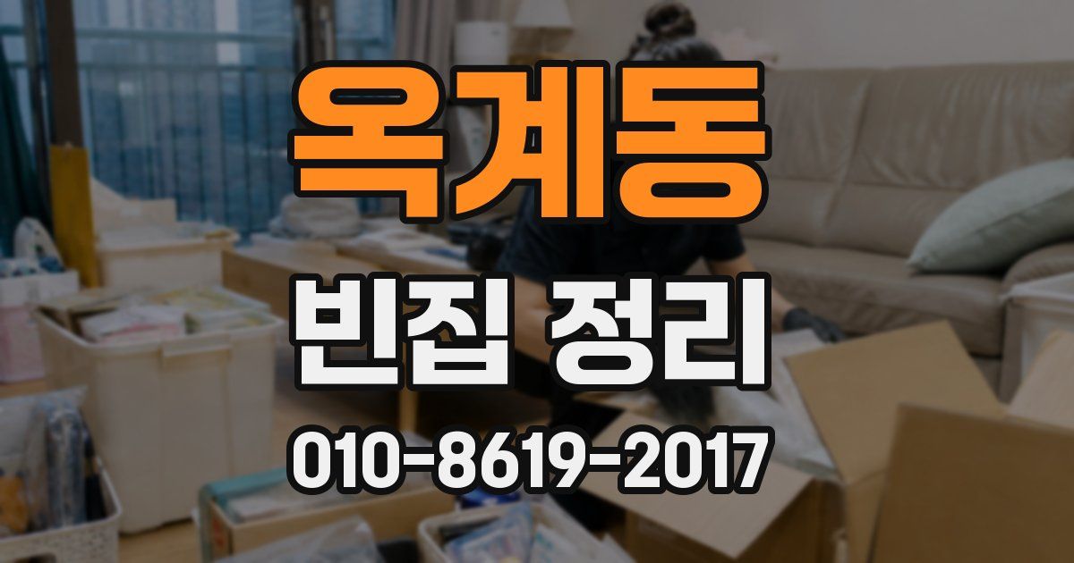 옥계동 빈집 정리