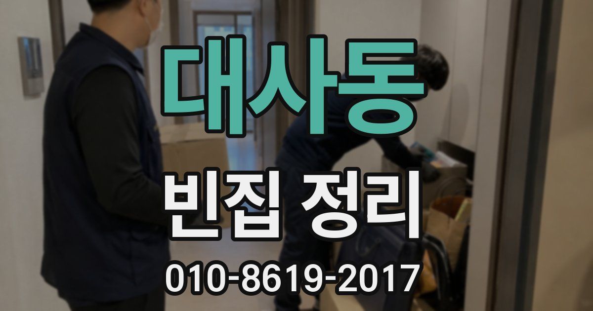 대사동 빈집 정리