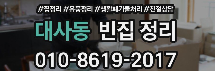 대사동 빈집 정리