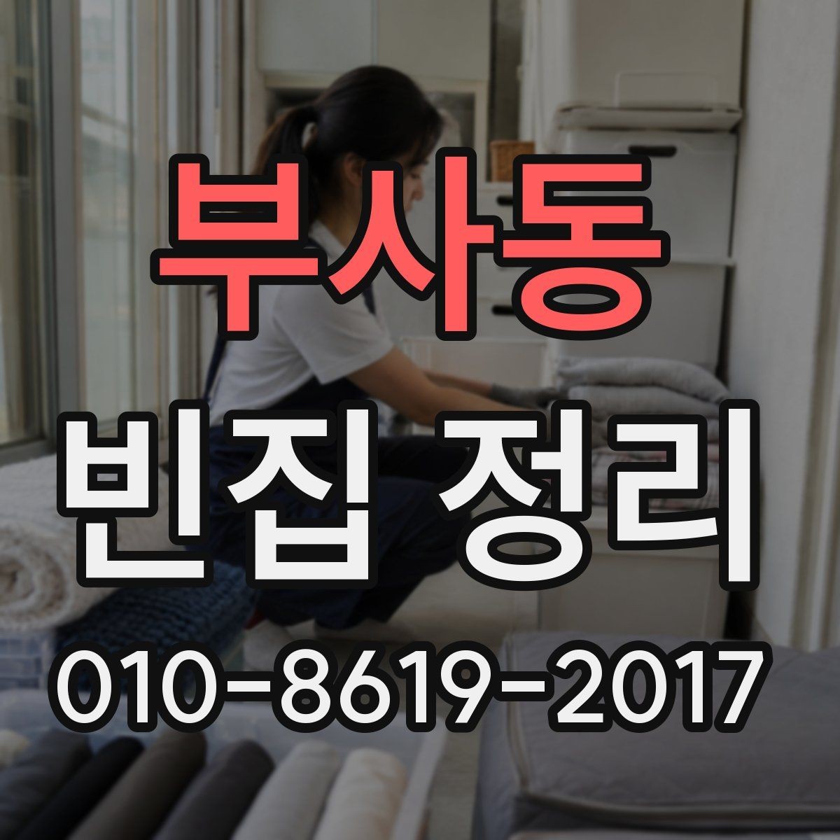 부사동 빈집 정리 대상이 낡은 가구일 때의 처리 방법