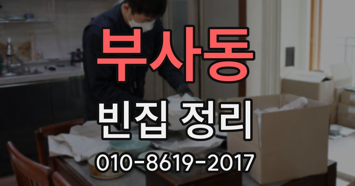 부사동 빈집 정리