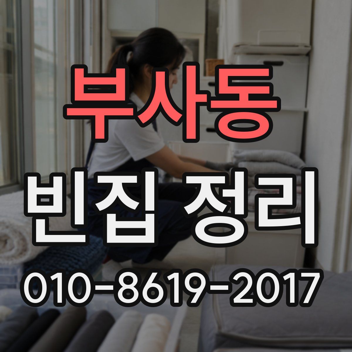 부사동 빈집 정리