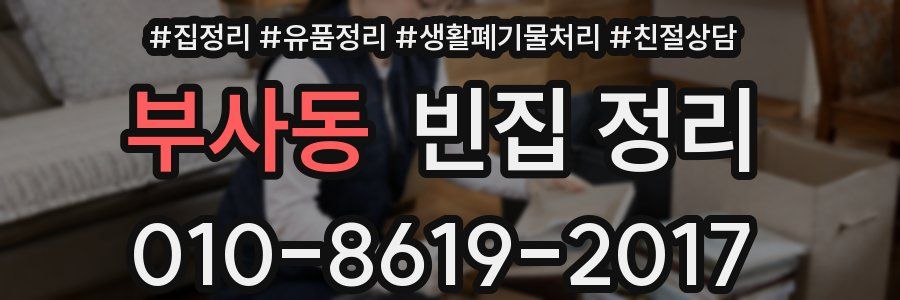 부사동 빈집 정리