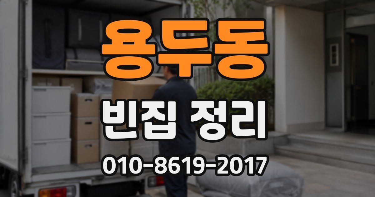 용두동 빈집 정리