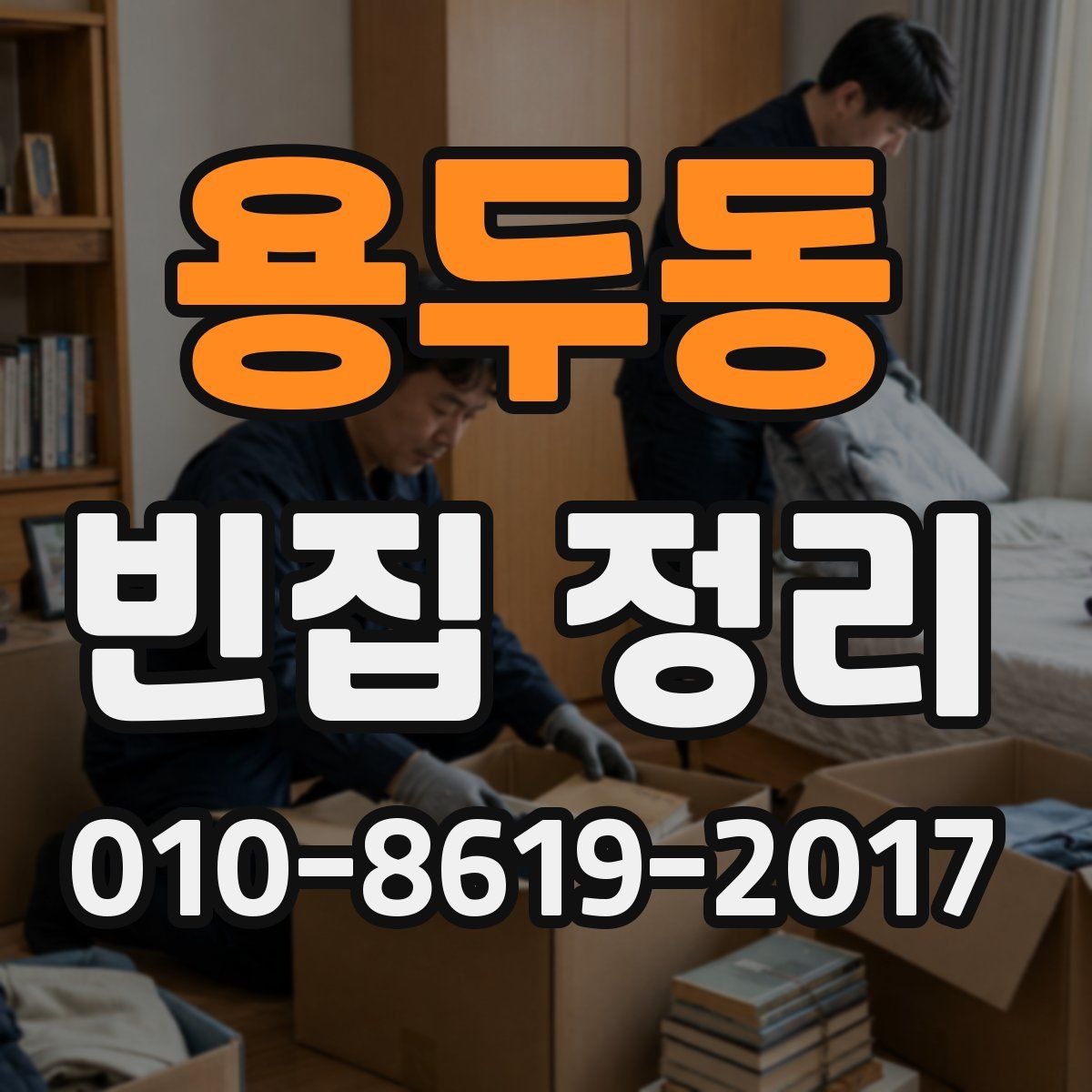용두동 빈집 정리