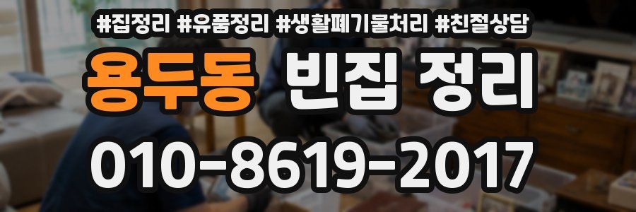 용두동 빈집 정리
