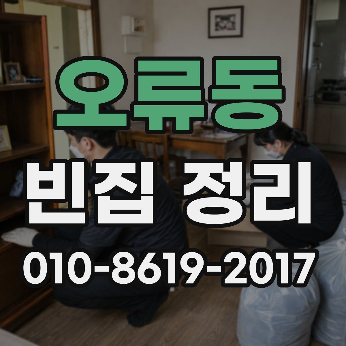 오류동 빈집 정리