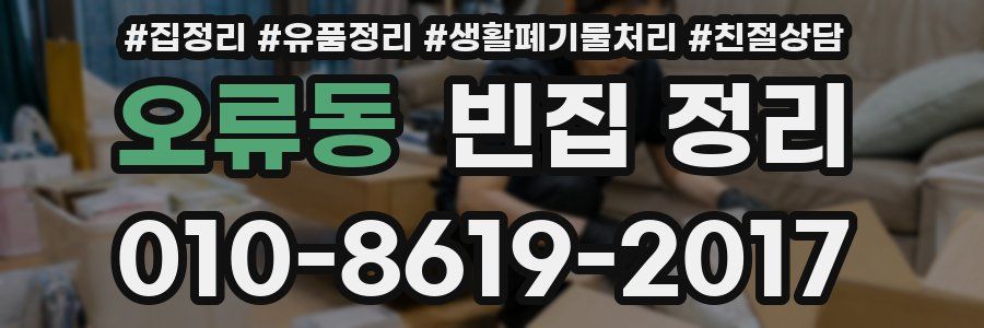 오류동 빈집 정리