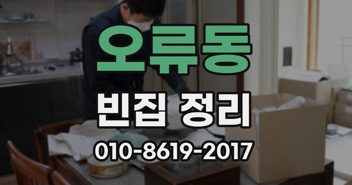 오류동 빈집 정리