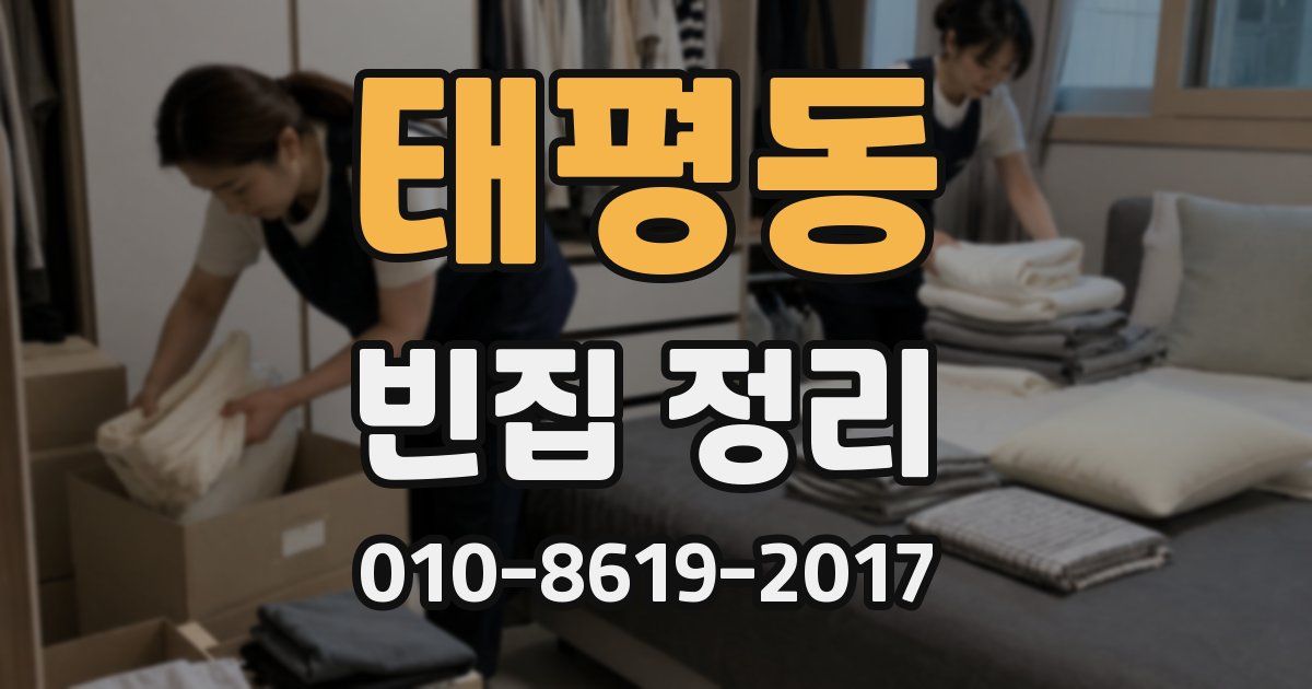 태평동 빈집 정리