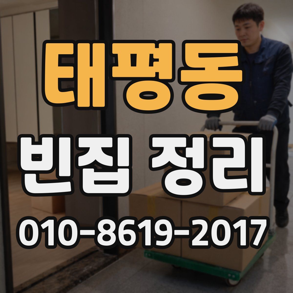 태평동 빈집 정리