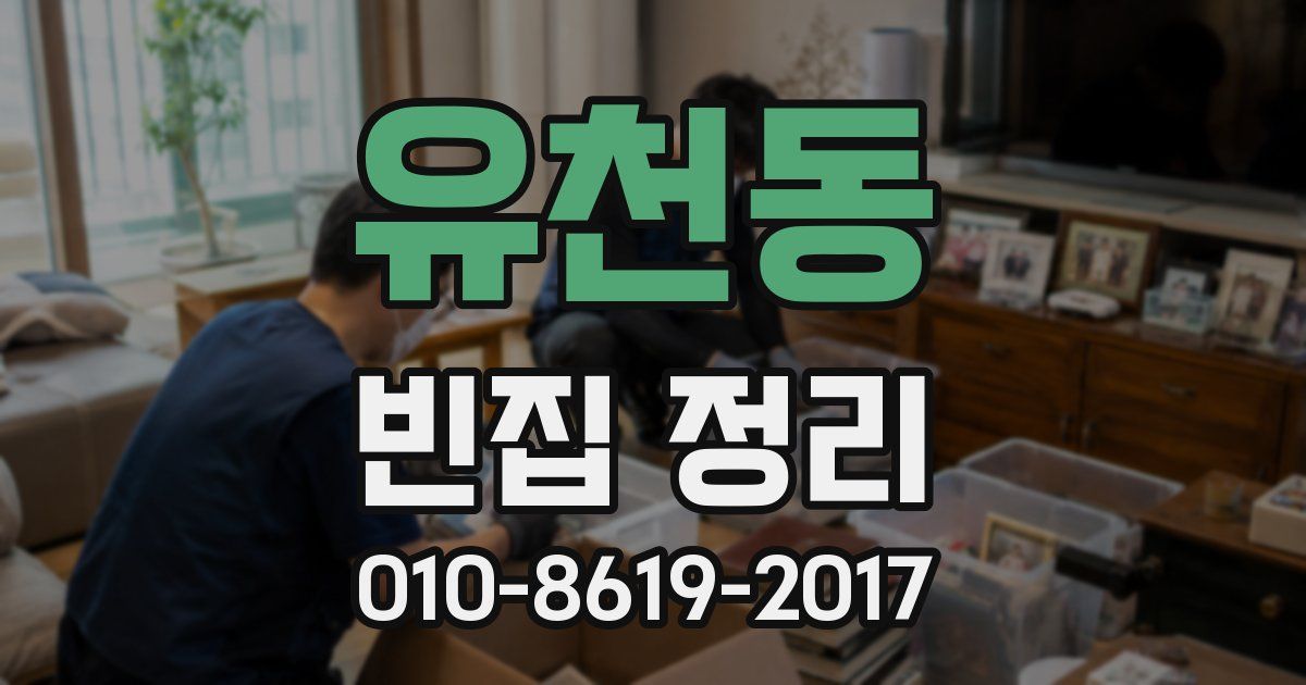 유천동 빈집 정리