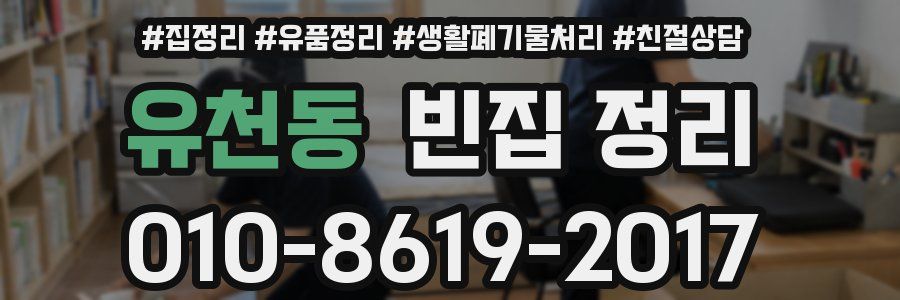 유천동 빈집 정리