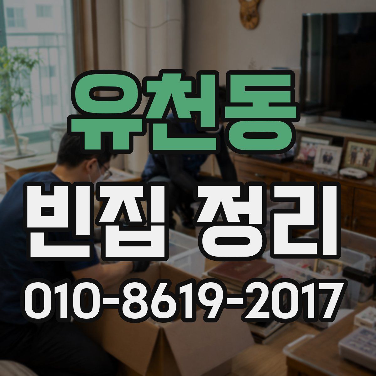 유천동 빈집 정리