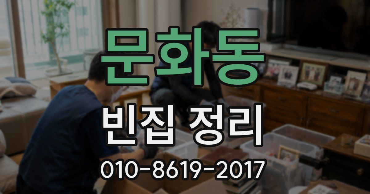 문화동 빈집 정리