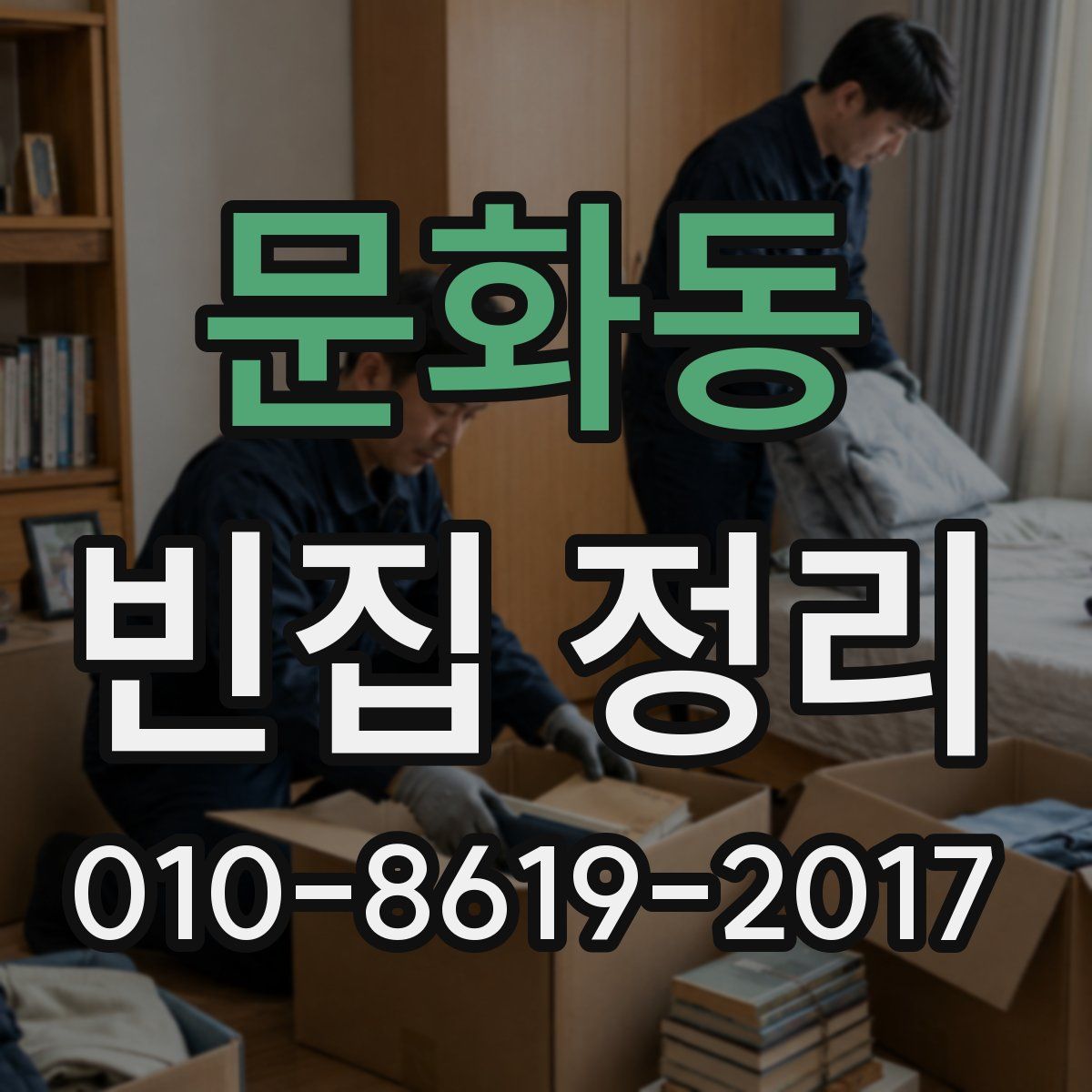 문화동 빈집 정리