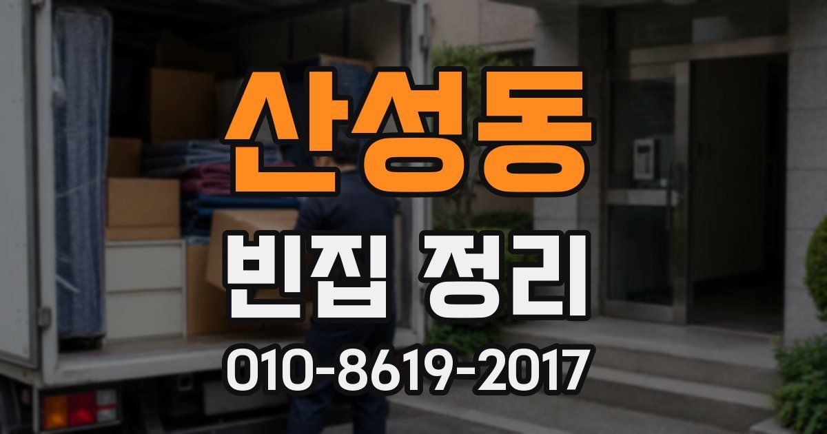 산성동 빈집 정리