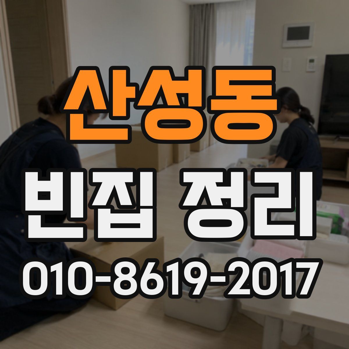 산성동 빈집 정리