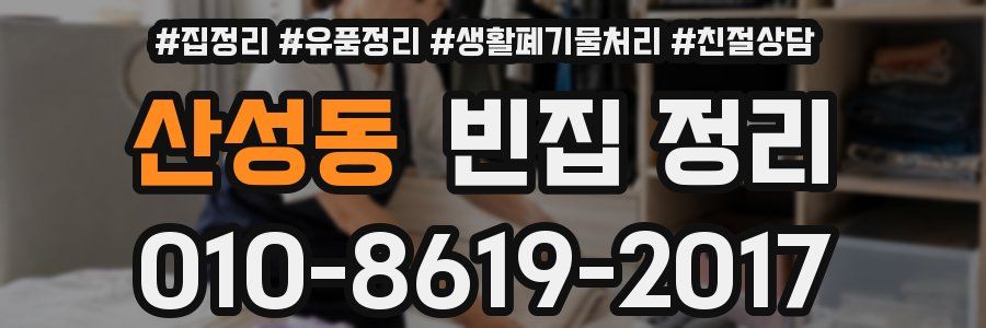 산성동 빈집 정리