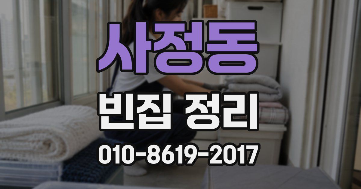 사정동 빈집 정리