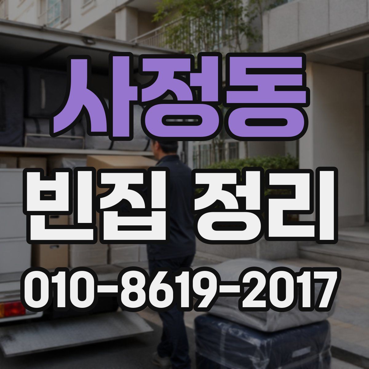 사정동 빈집 정리