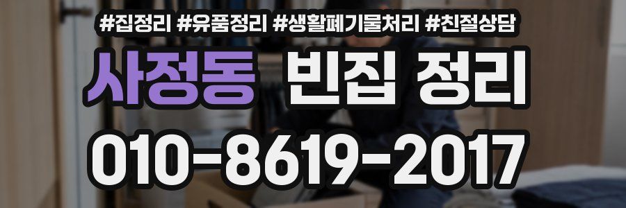 사정동 빈집 정리