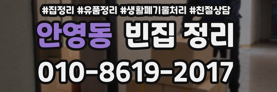 안영동 빈집 정리