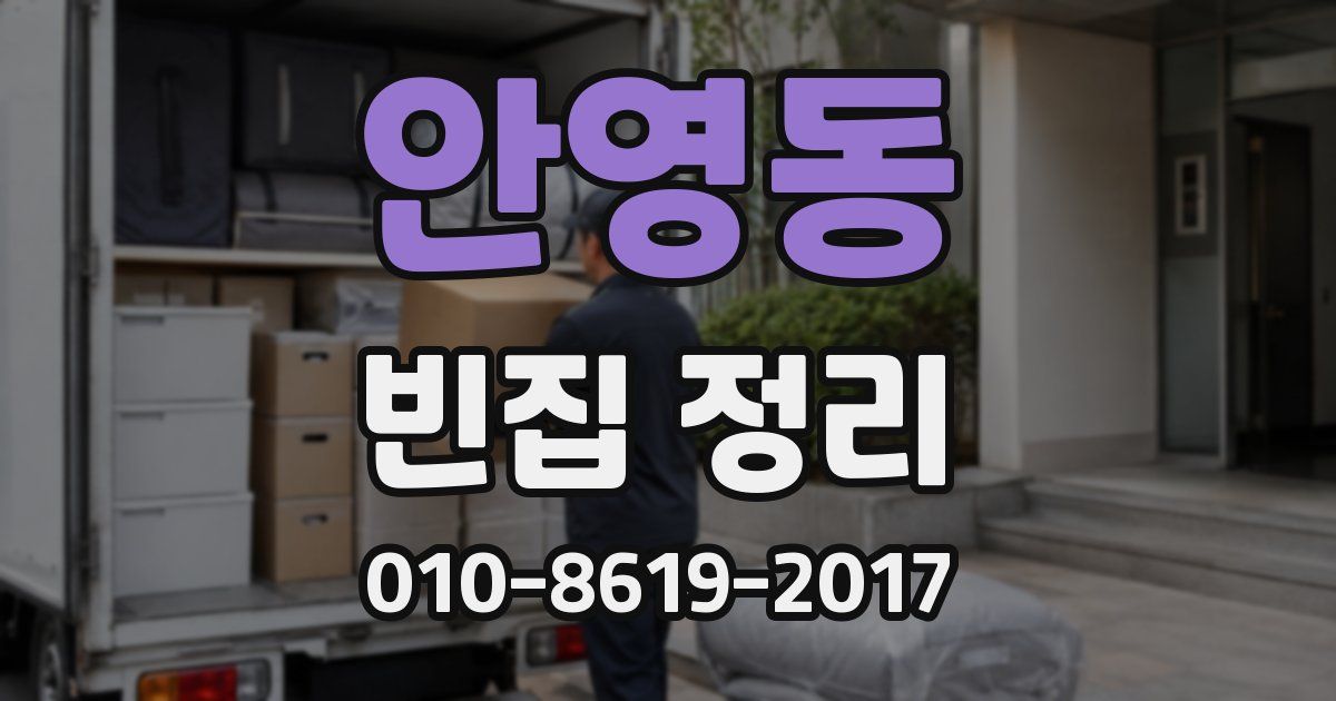 안영동 빈집 정리