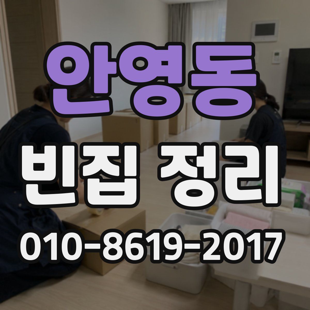 안영동 빈집 정리