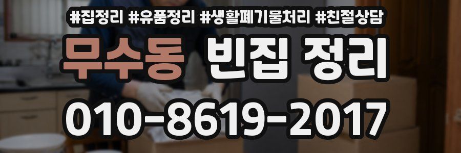 무수동 빈집 정리