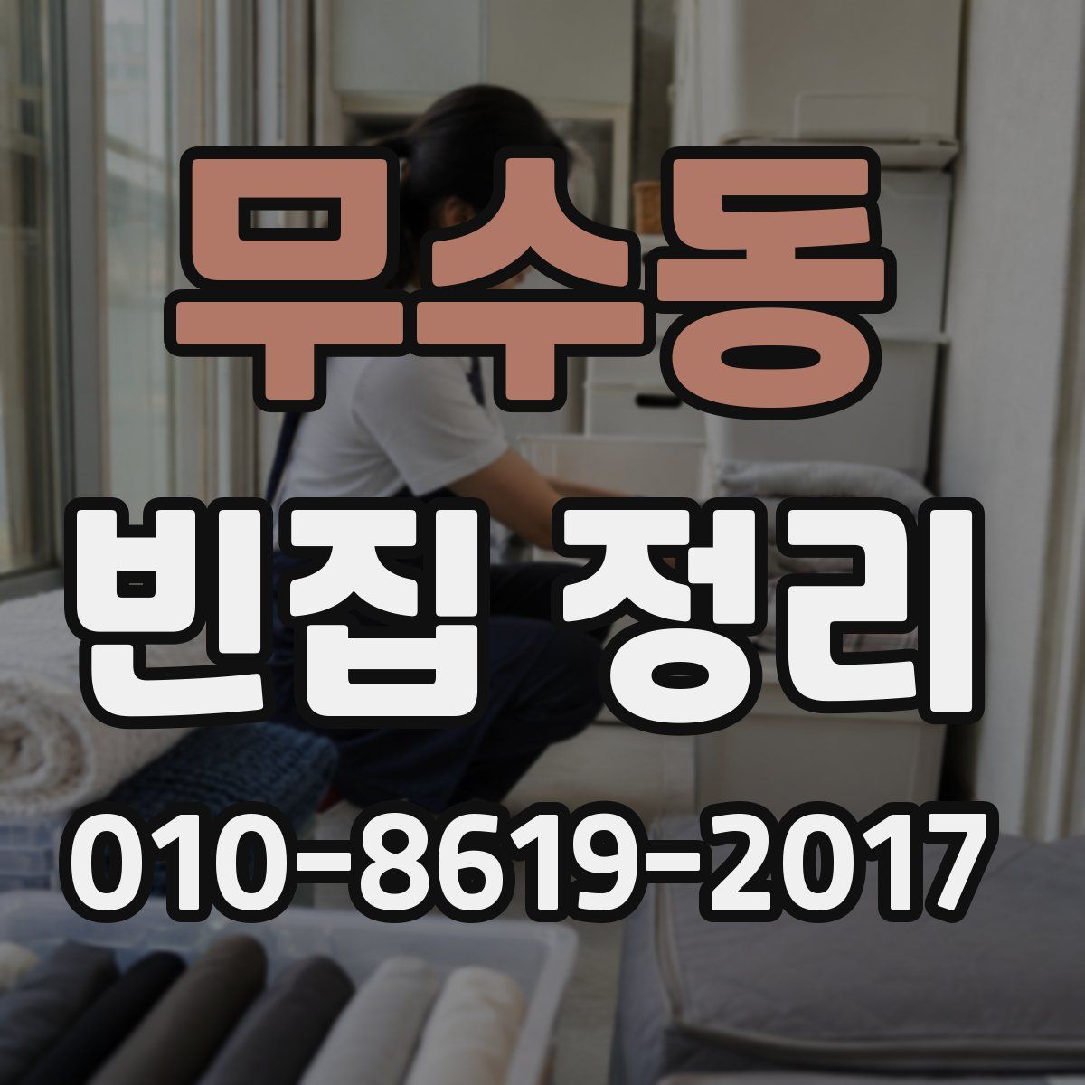 무수동 빈집 정리