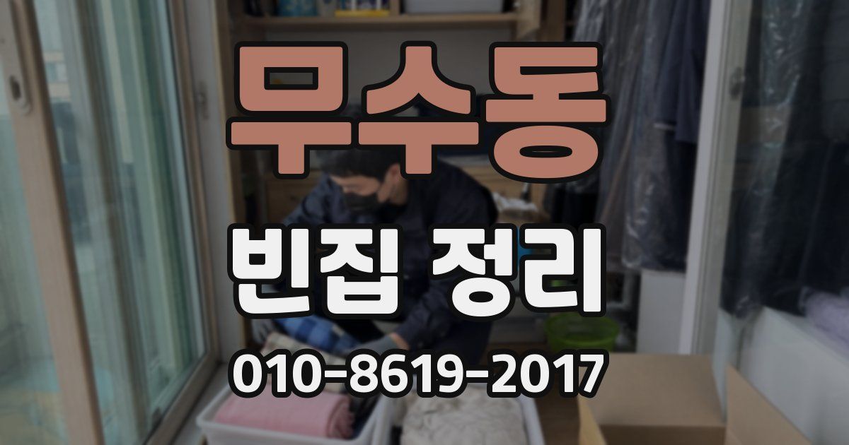 무수동 빈집 정리