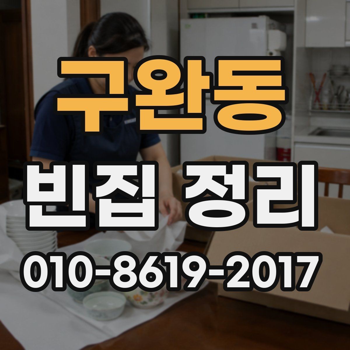 구완동 빈집 정리 후 남은 자재 처리 방법