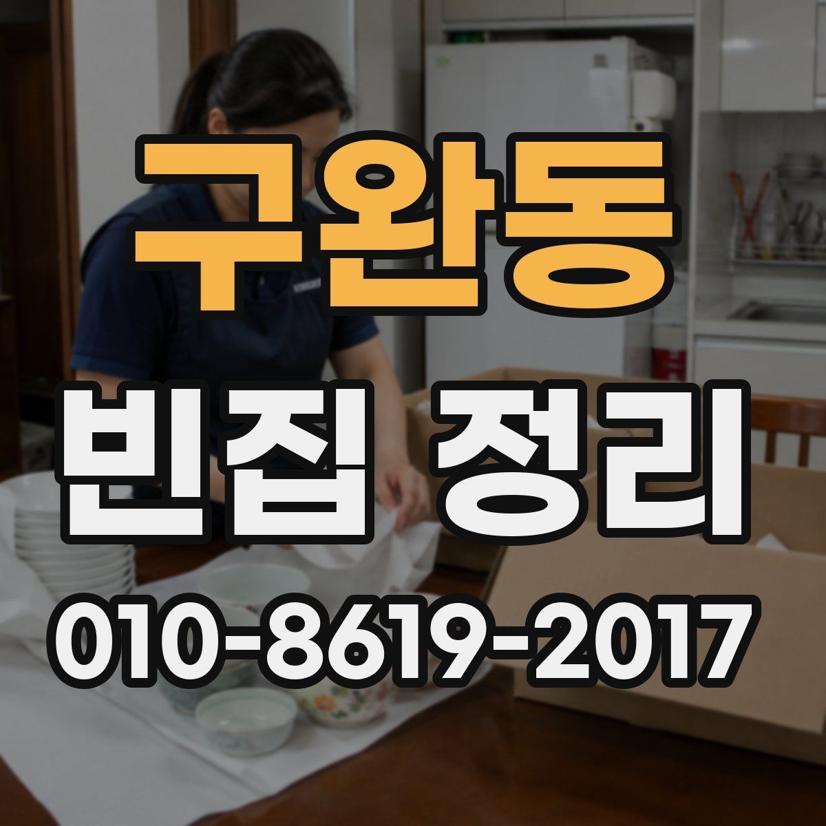 구완동 빈집 정리