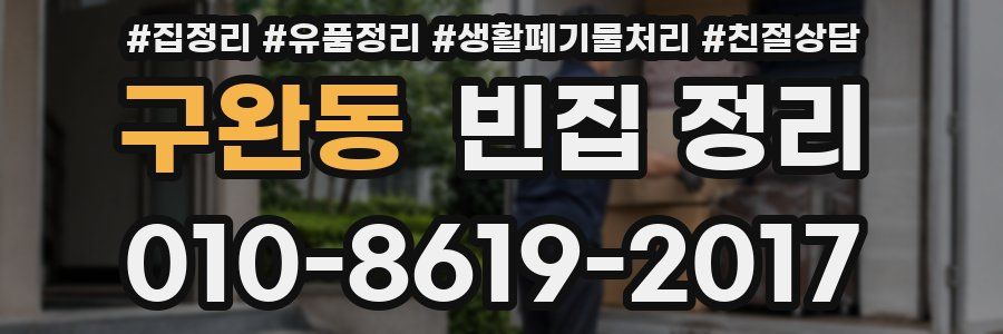 구완동 빈집 정리