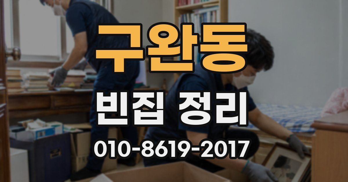 구완동 빈집 정리