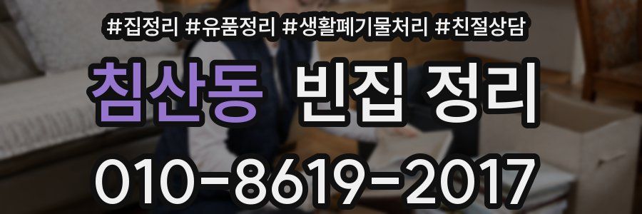 침산동 빈집 정리