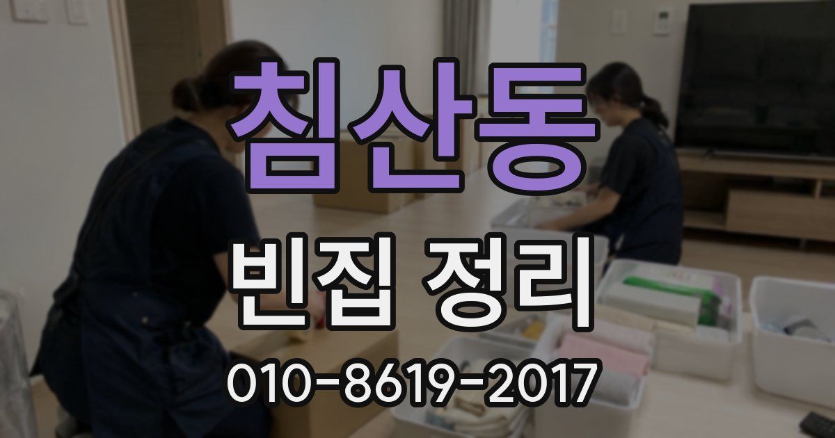 침산동 빈집 정리