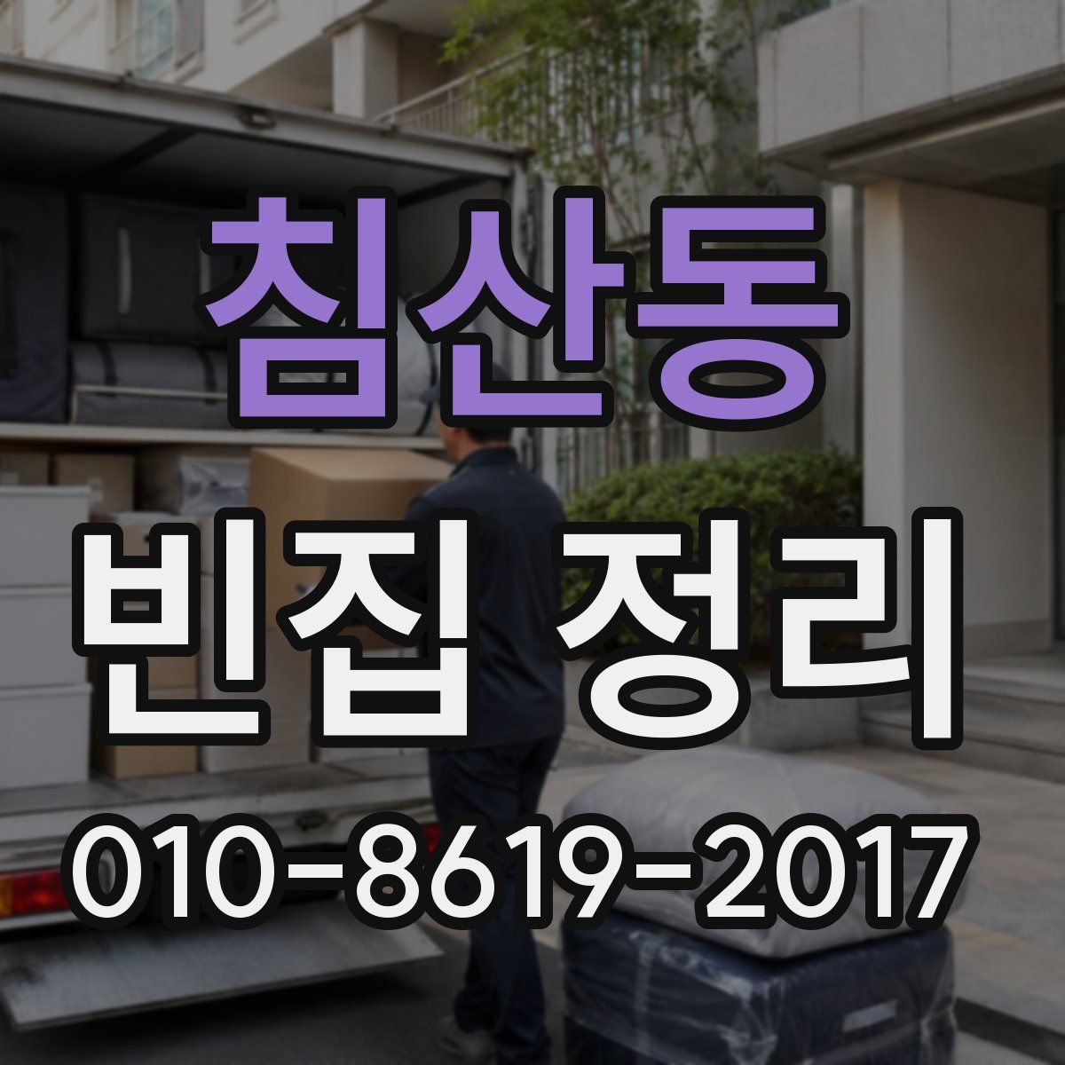침산동 빈집 정리
