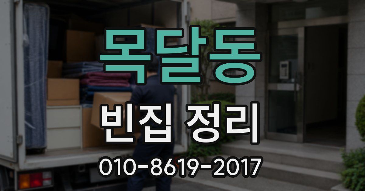 목달동 빈집 정리