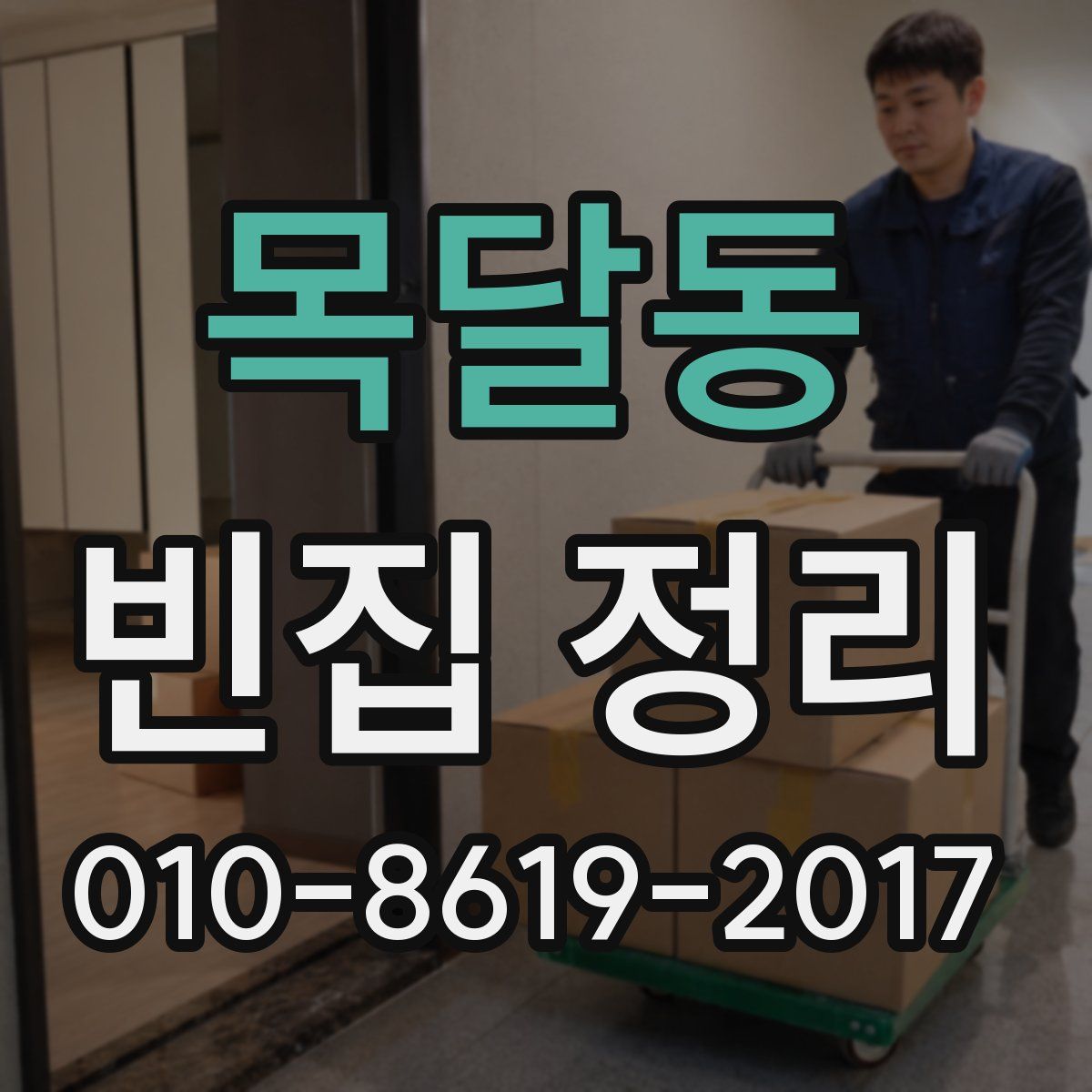 목달동 빈집 정리