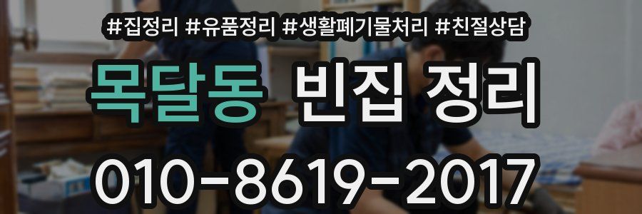 목달동 빈집 정리