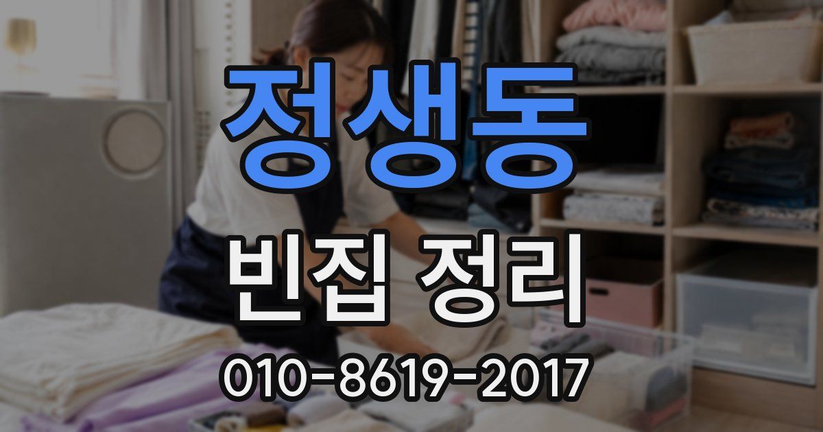정생동 빈집 정리