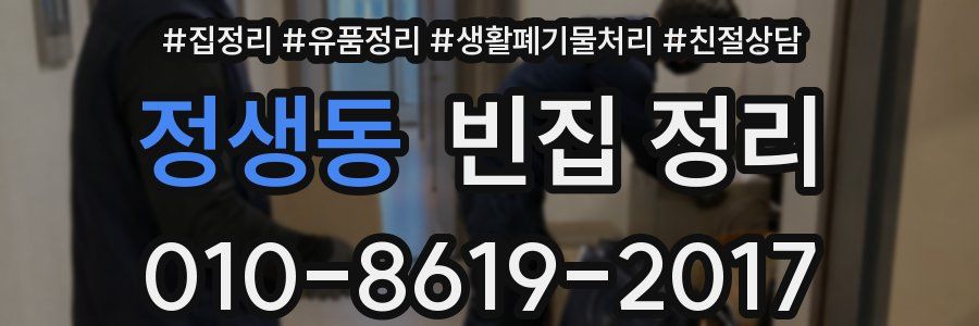 정생동 빈집 정리