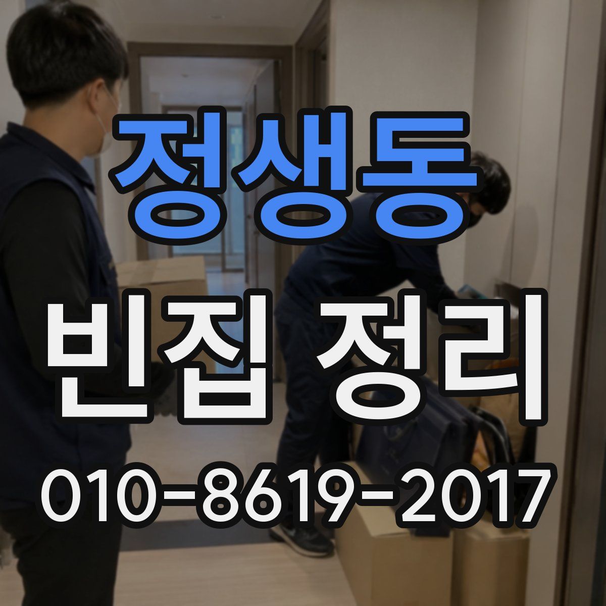 정생동 빈집 정리
